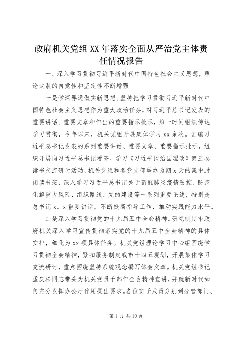 政府机关党组XX年落实全面从严治党主体责任情况报告.docx