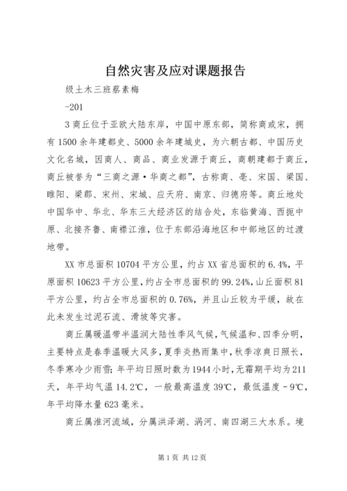 自然灾害及应对课题报告.docx