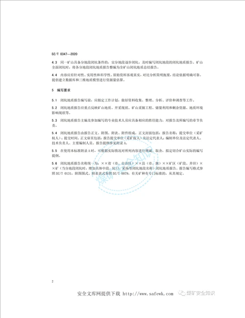 新标准DZT03472020矿山闭坑地质报告编写规范