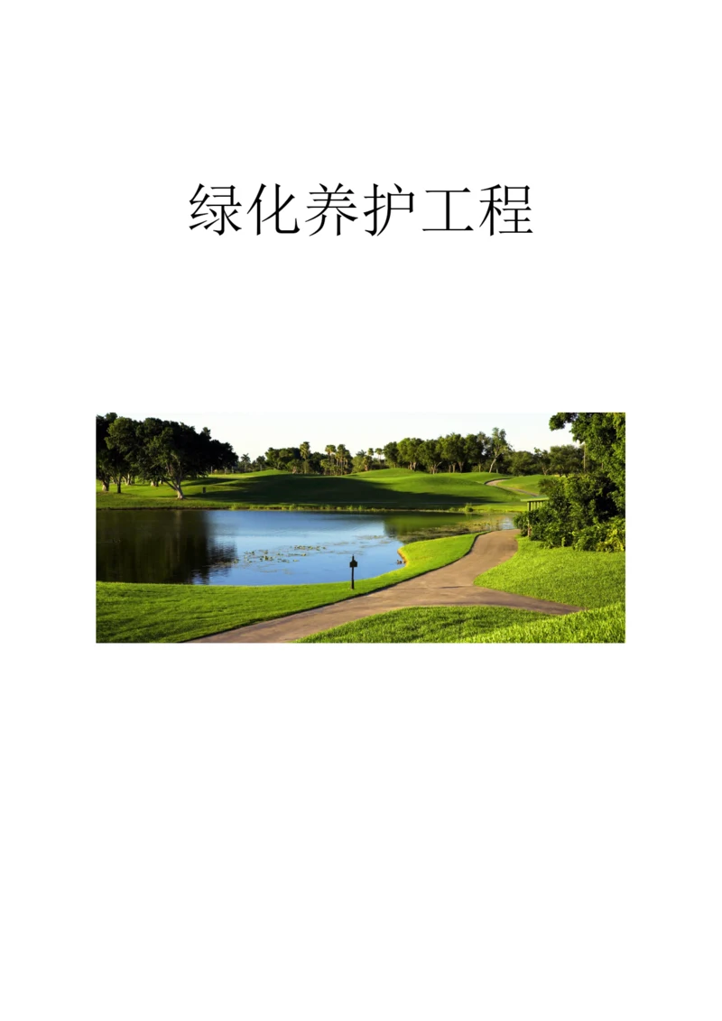 绿化养护作业人员培训方案绿化养护应急预案.docx