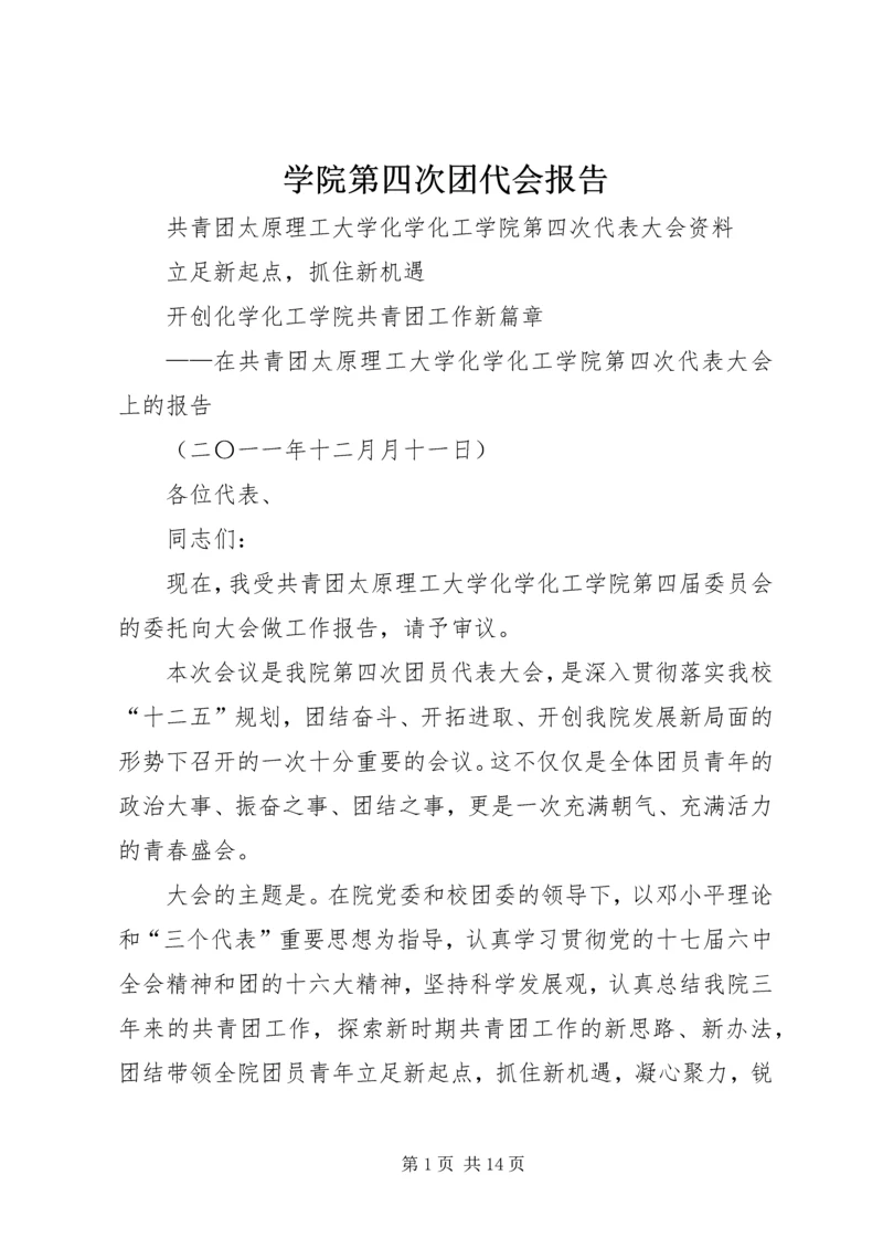 学院第四次团代会报告 (2).docx