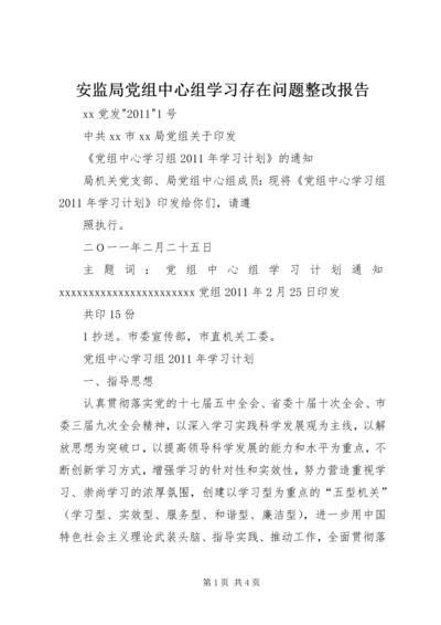 安监局党组中心组学习存在问题整改报告 (3).docx