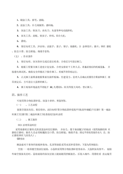 外墙涂料翻新施工方案学习资料