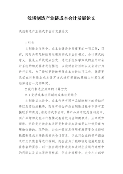浅谈制造产业链成本会计发展论文.docx