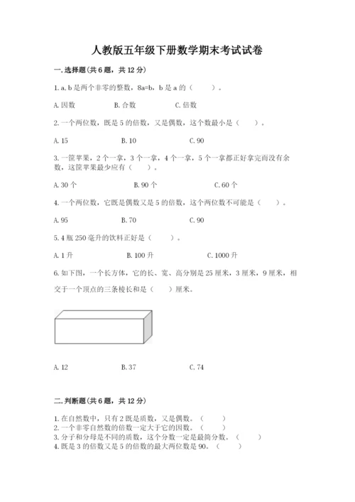 人教版五年级下册数学期末考试试卷及完整答案（全优）.docx