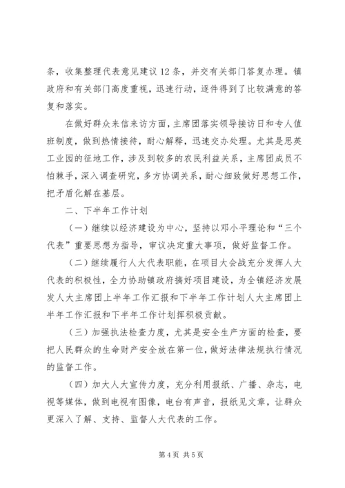 人大主席团上半年工作汇报和下半年工作计划.docx