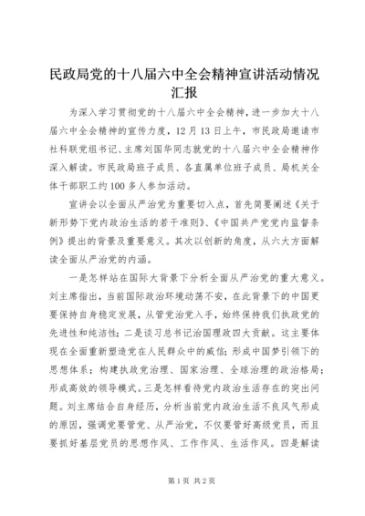 民政局党的十八届六中全会精神宣讲活动情况汇报 (2).docx