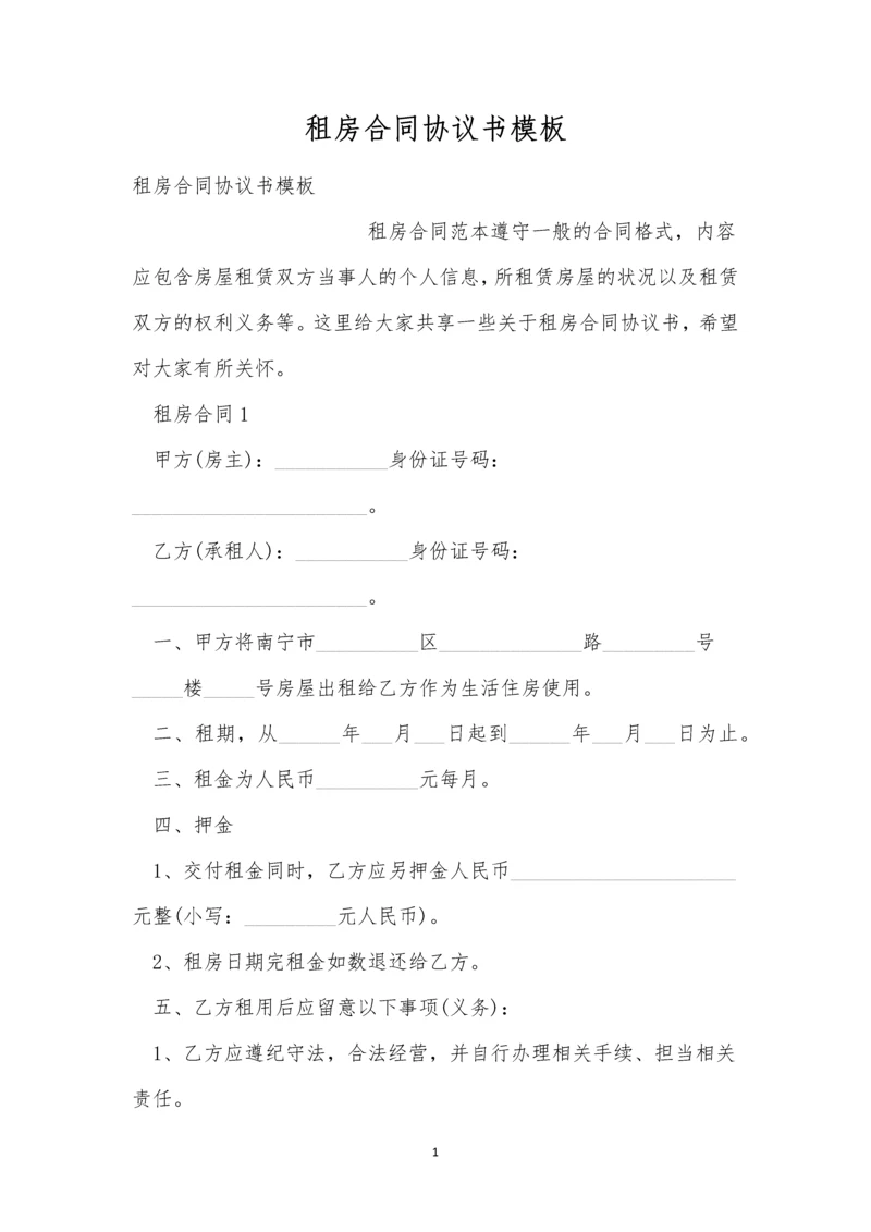 租房合同协议书模板.docx