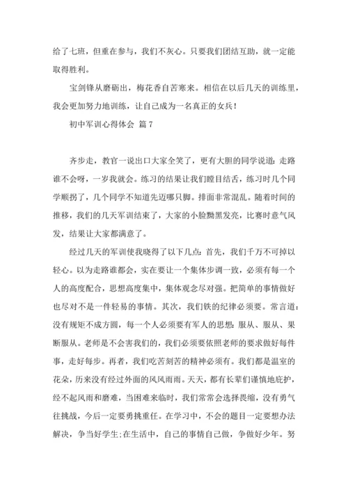 初中军训心得体会模板七篇（一）.docx