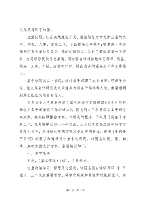 公务员个人考察材料范文.docx