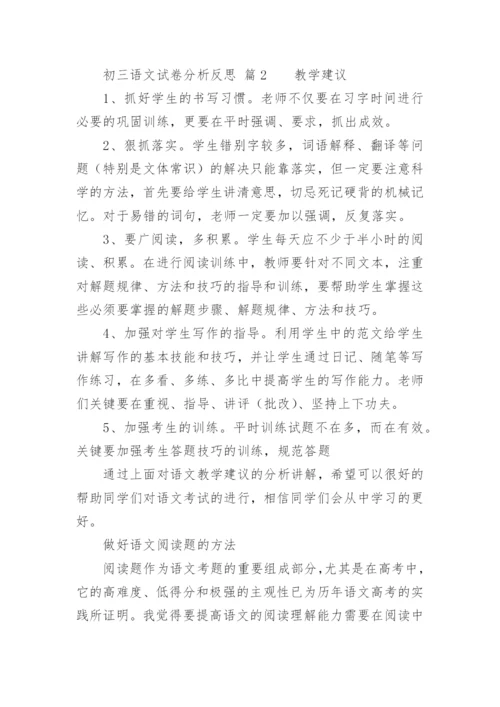 初三语文试卷分析反思.docx