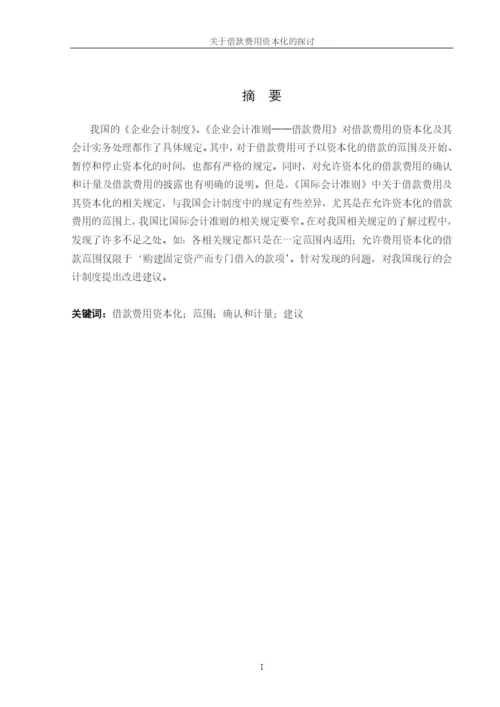 学年论文 借款费用资本化.docx