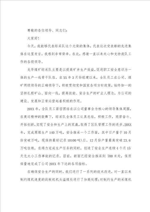 企业先进集体发言稿精编