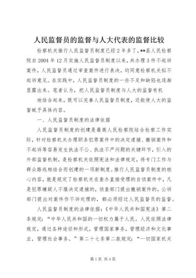 人民监督员的监督与人大代表的监督比较.docx