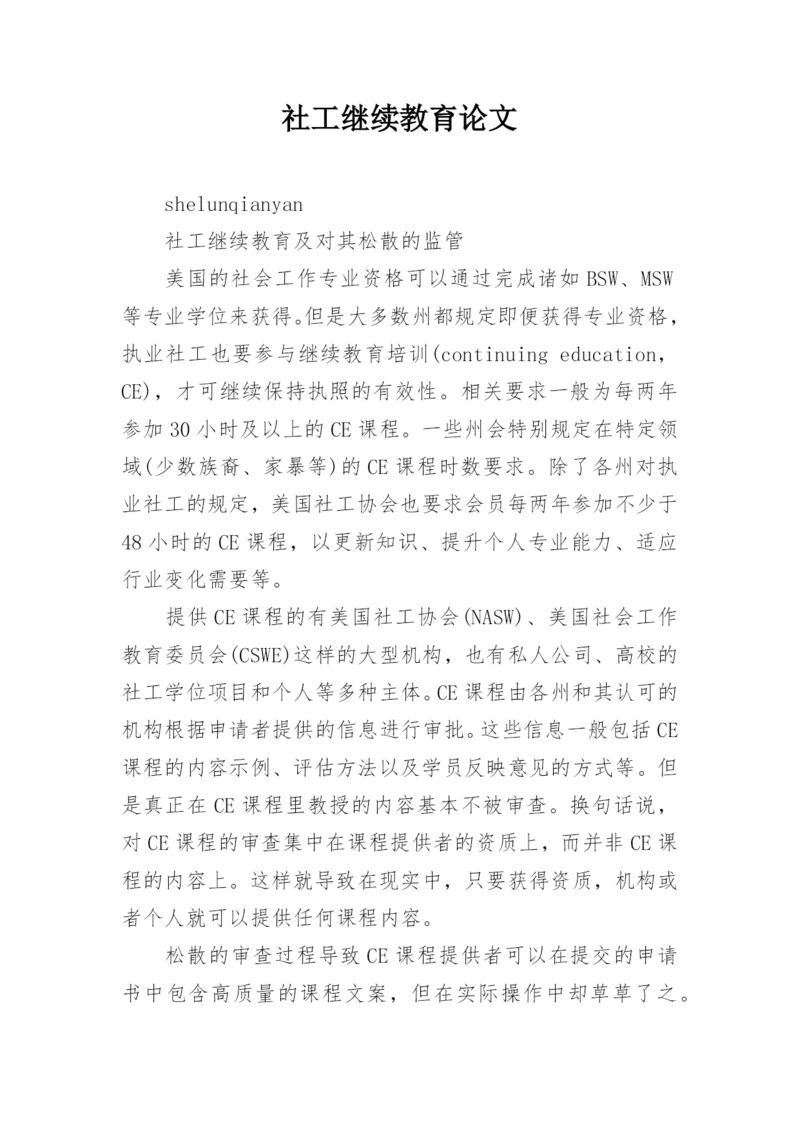 社工继续教育论文.docx