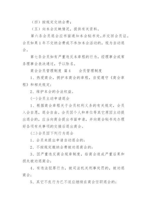 商会会员管理制度.docx