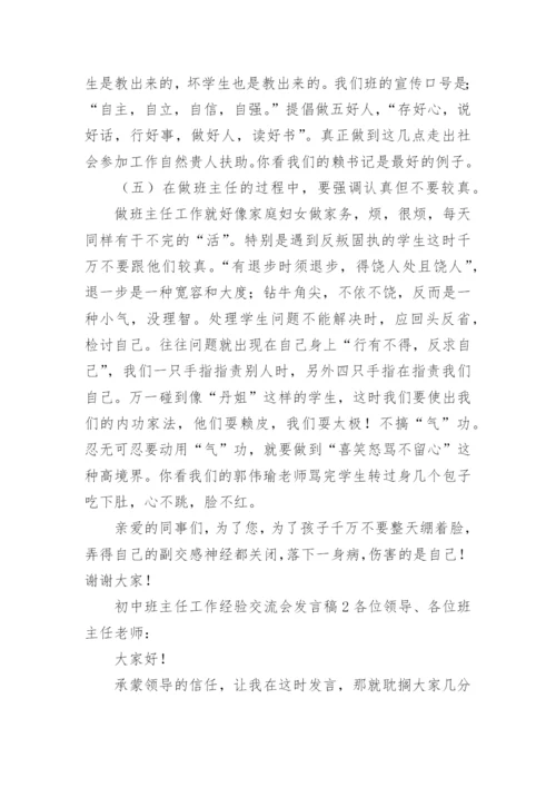 初中班主任工作经验交流会发言稿.docx