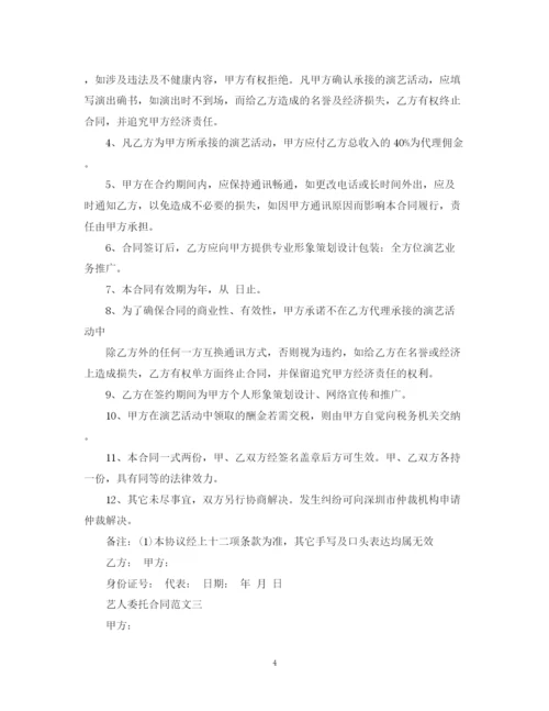 2023年艺人委托合同.docx