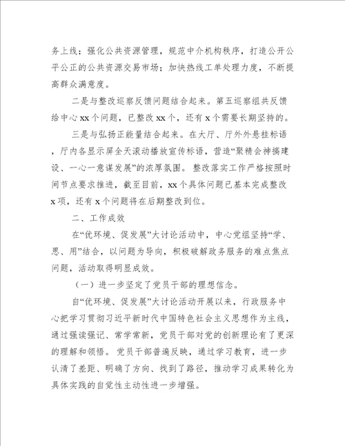 市行政服务中心管委会党组“优环境、促发展大讨论活动工作总结