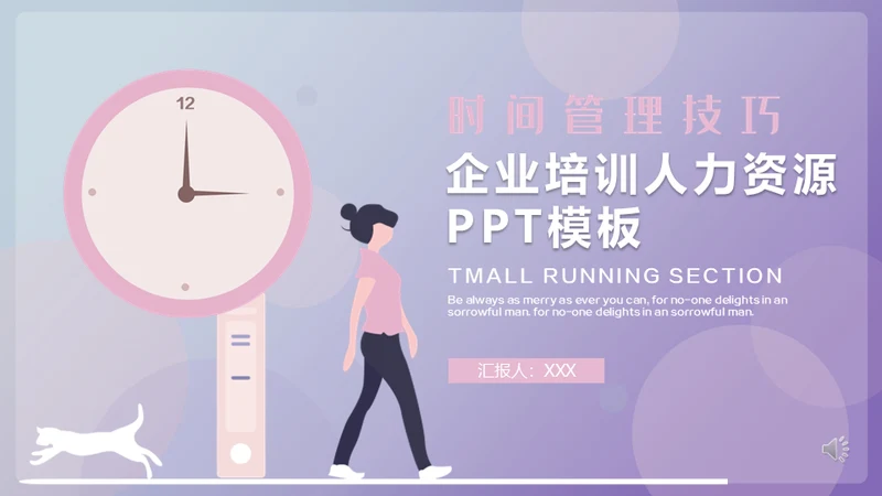 时间管理技巧人力资源培训通用PPT模板