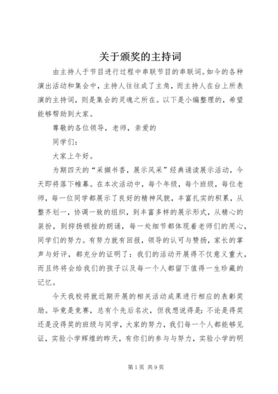 关于颁奖的主持词 (2).docx