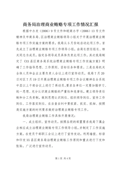 商务局治理商业贿赂专项工作情况汇报.docx