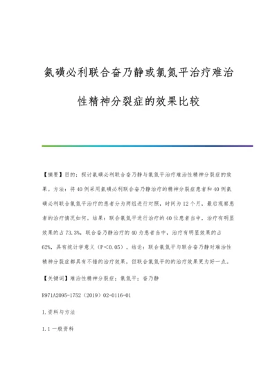 氨磺必利联合奋乃静或氯氮平治疗难治性精神分裂症的效果比较.docx