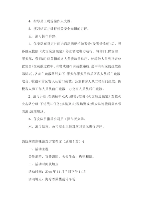 消防演练趣味游戏方案范文(通用5篇).docx