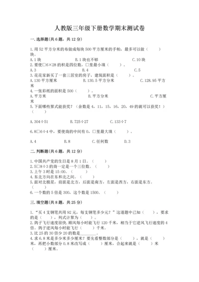 人教版三年级下册数学期末测试卷附参考答案【综合题】.docx