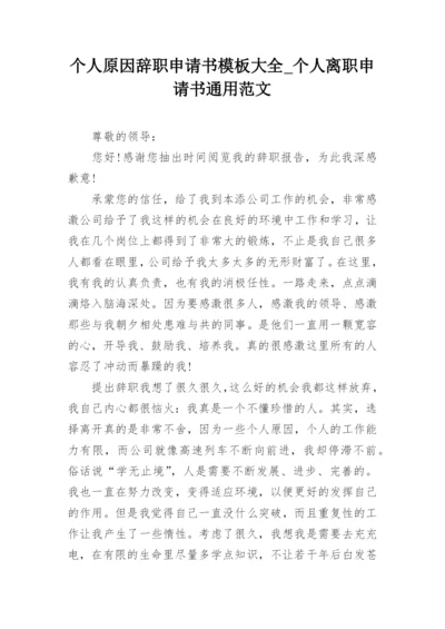 个人原因辞职申请书模板大全_个人离职申请书通用范文.docx