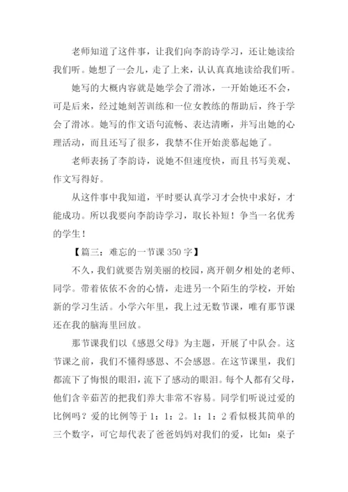 难忘的一节课350字.docx