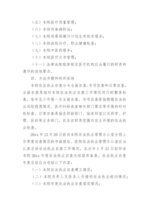 医院依法执业自查工作年度计划.docx