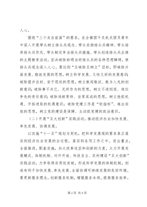 镇团委以“三个走在前面”为主题的排头兵实践活动实施方案 (2).docx