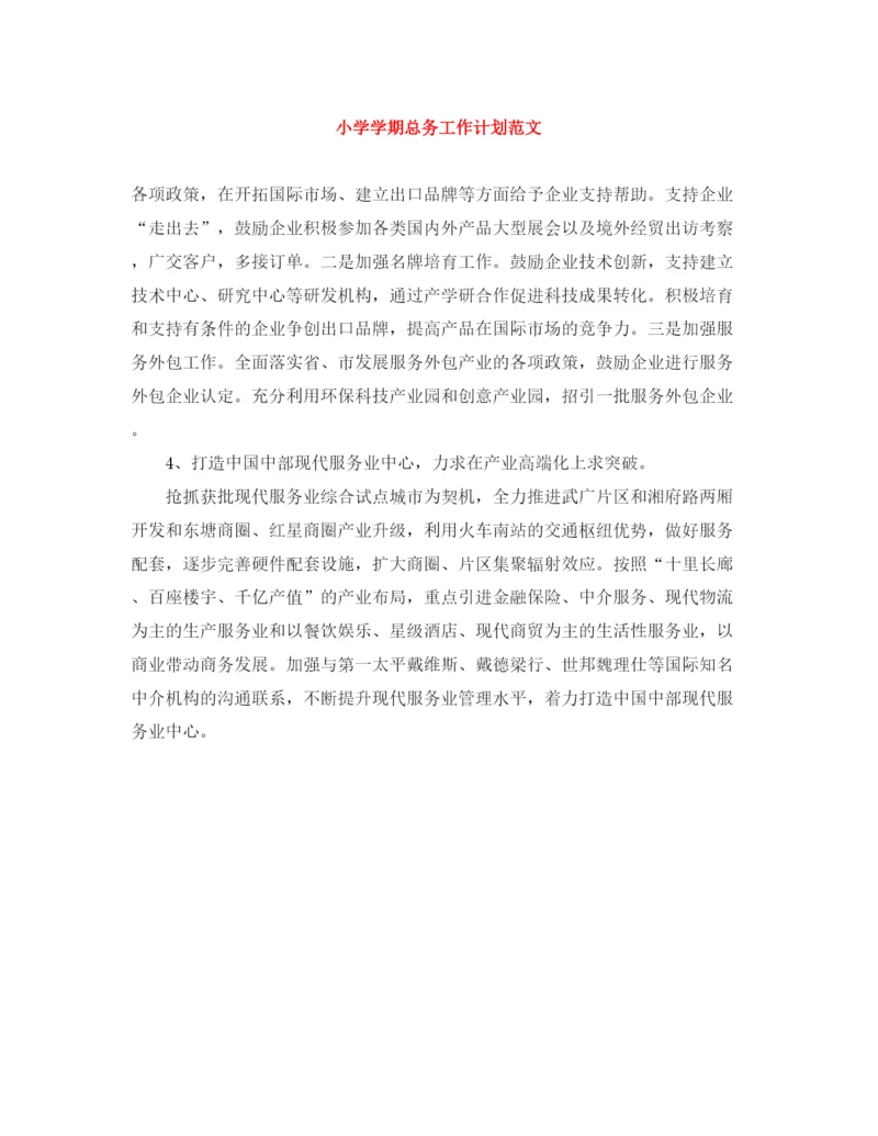 精编之小学学期总务工作计划范文.docx