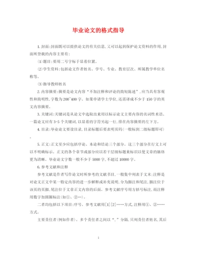 2023年毕业论文的格式指导.docx