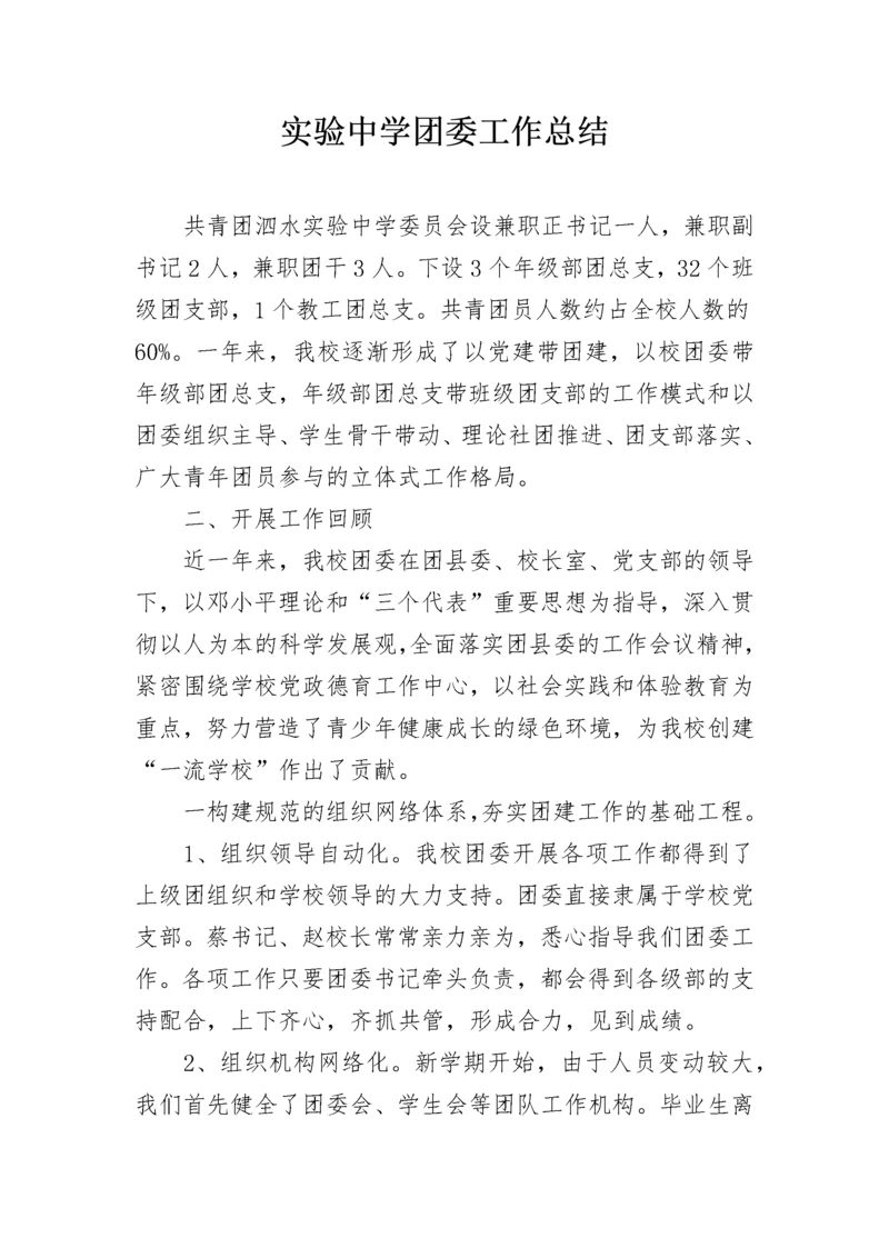 实验中学团委工作总结.docx