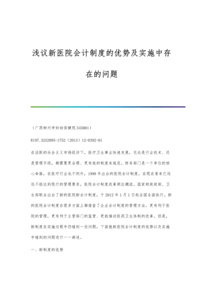 浅议新医院会计制度的优势及实施中存在的问题.docx