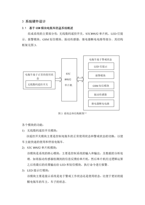 基于GSM模块电瓶车防盗系统设计毕业设计.docx