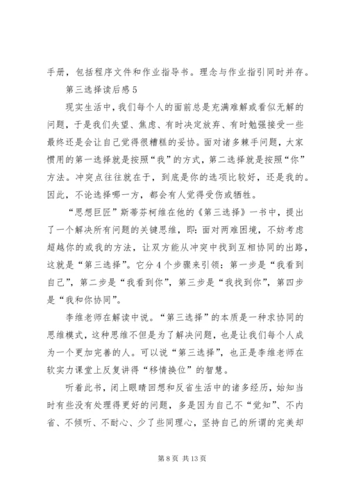 第三选择读后感范文（精选6篇）.docx