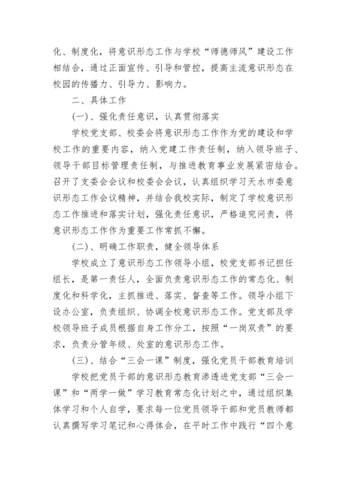 2023学校意识形态工作总结（通用7篇）.docx