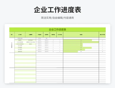 简约风企业工作进度表