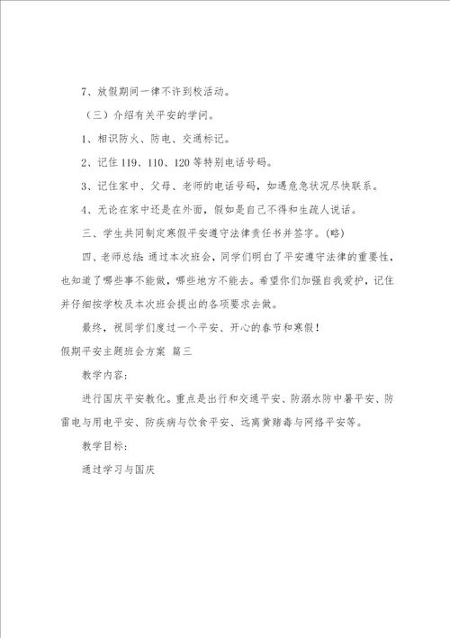 国庆假期安全主题班会方案