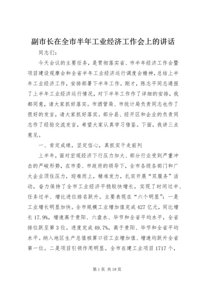 副市长在全市半年工业经济工作会上的讲话.docx