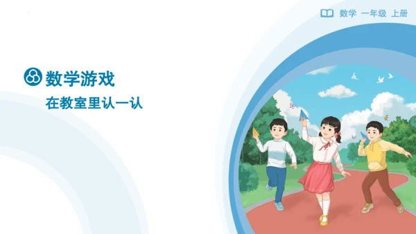 《在教室里认一认》（课件）一年级上册数学人教版(共28张PPT)