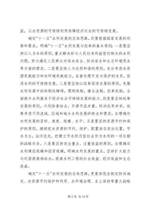 水利十一五规划工作发言.docx