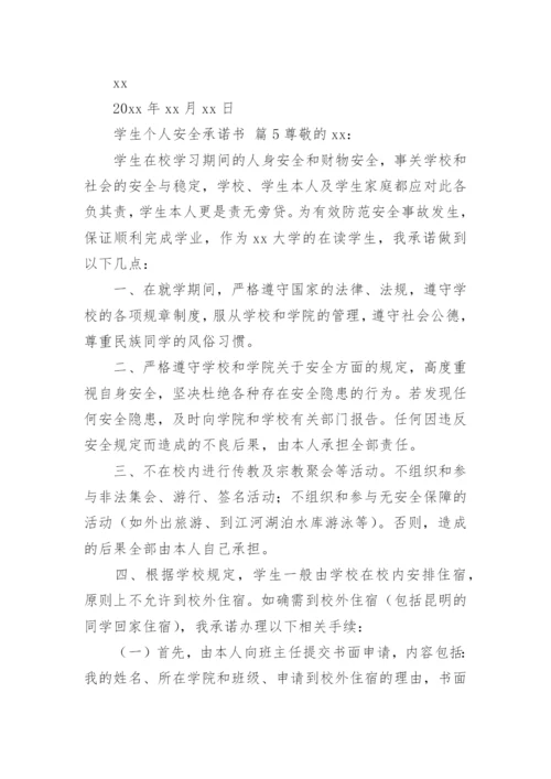 学生个人安全承诺书.docx