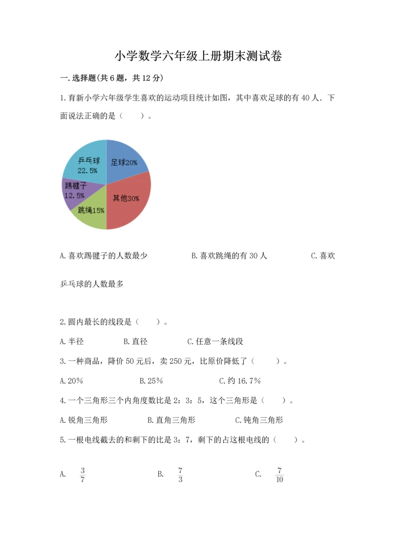 小学数学六年级上册期末测试卷附完整答案【全国通用】.docx