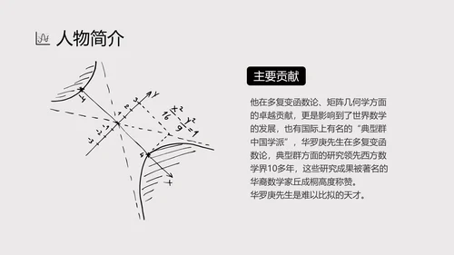 数学家华罗庚PPT模板