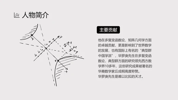 数学家华罗庚PPT模板
