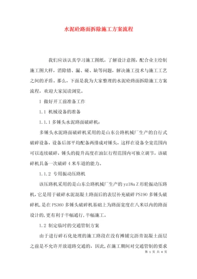 水泥砼路面拆除施工方案流程.docx